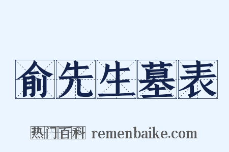 俞先生墓表是什么意思的图片